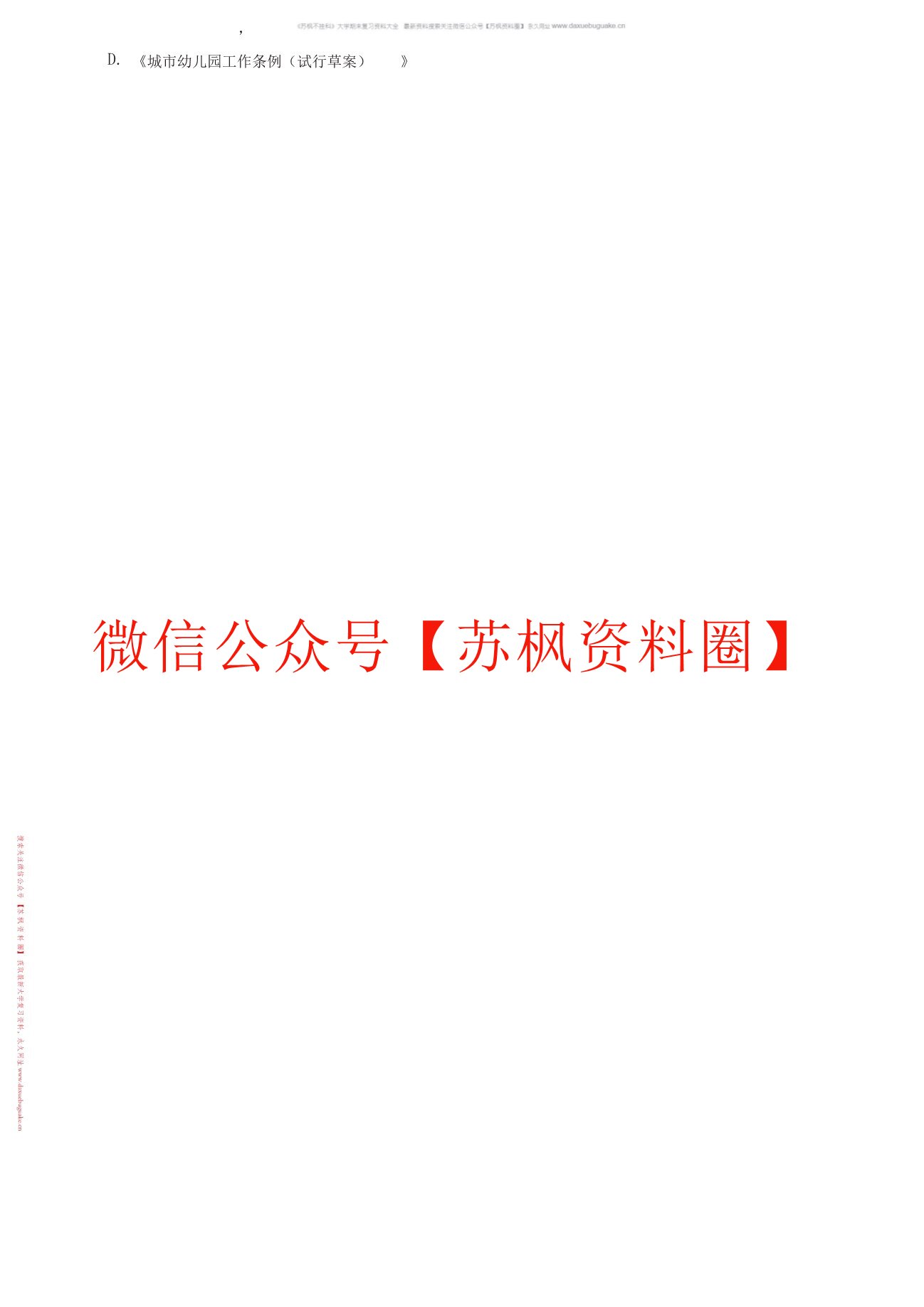 学前教育政策与法规